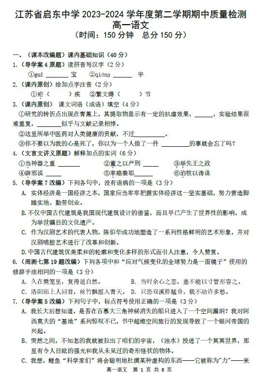 江苏省南通市启东中学2023-2024学年高一下学期期中质量检测语文试题(含解析)