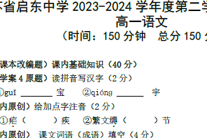 江苏省南通市启东中学2023-2024学年高一下学期期中质量检测语文试题（含解析）