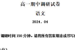 江苏省苏州市2023-2024学年高一下学期期中调研语文试题（含解析）