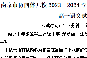 江苏省南京市协同体九校2023—2024学年高一下学期期中联合考试语文试题（含解析）