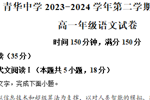 江苏省宿迁市青华中学2023-2024学年高一下学期期中考试语文试题（含解析）