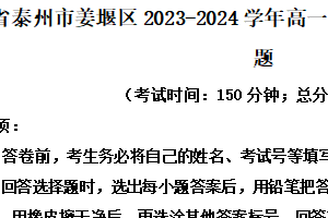 江苏省泰州市姜堰区2023-2024学年高一下学期4月期中考试语文试题（含解析）