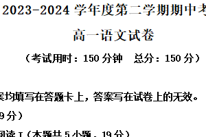 江苏省泰州市兴化市2023-2024学年高一下学期期中考试语文试题（含解析）