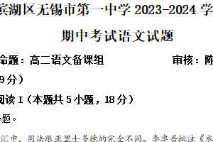 江苏省无锡市滨湖区无锡市第一中学2023-2024学年高一下学期4月期中考试语文试题（含解析）