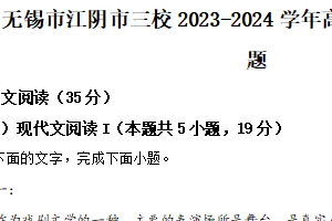 江苏省无锡市江阴市三校2023-2024学年高一下学期期中联考语文试题（含解析）