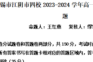 江苏省无锡市江阴市四校2023-2024学年高一下学期期中联考语文试题（含解析）