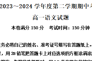 江苏省徐州市2023-2024学年高一下学期期中考试语文试题（含解析）