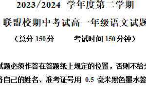江苏省盐城市五校联考2023-2024学年高一下学期4月期中考试语文试题（含解析）