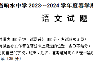 江苏省盐城市响水中学2023-2024学年高一下学期期中考试语文试题（含答案）