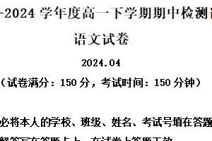 江苏省扬州市宝应县2023-2024学年高一下学期期中检测语文试题（含解析）