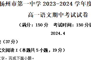 江苏省扬州市第一中学2023-2024学年高一下学期期中考试语文试题（含解析）