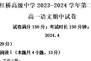 江苏省扬州市广陵区红桥高级中学2023-2024学年高一下学期4月期中考试语文试题（含解析）