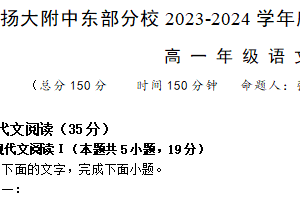 江苏省扬州市扬州大学附属中学东部分校2023-2024学年下学期高一年级期中考试语文试卷（含解析）