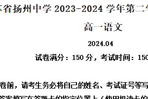 江苏省扬州中学2023-2024学年高一下学期期中考试语文试题（含解析）