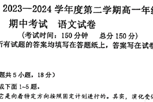 江苏省镇江市实验高级中学2023-2024学年高一下学期期中考试语文试题（含答案）