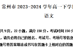 江苏省常州市2023-2024学年高一下学期期中考试语文试题（含解析）