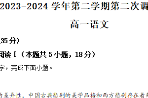 江苏省南京市六校联合体2023-2024学年高一下学期5月期中考试语文试题（含解析）