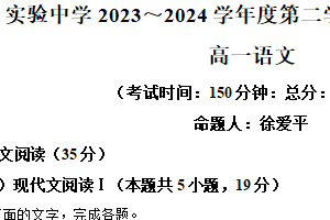 江苏省南通市海安市实验中学2023-2024学年高一下学期4月期中语文试题（含答案）