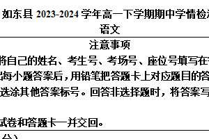 江苏省南通市如东县2023-2024学年高一下学期期中学情检测语文试卷（含答案）