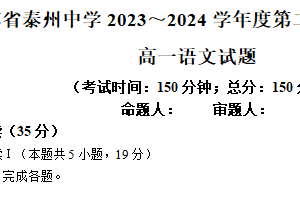 江苏省泰州中学2023-2024学年高一下学期期中考试语文试题（含答案）