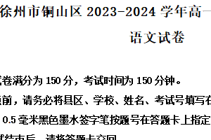 江苏省徐州市铜山区2023-2024学年高一下学期期中考试语文试题（含答案）