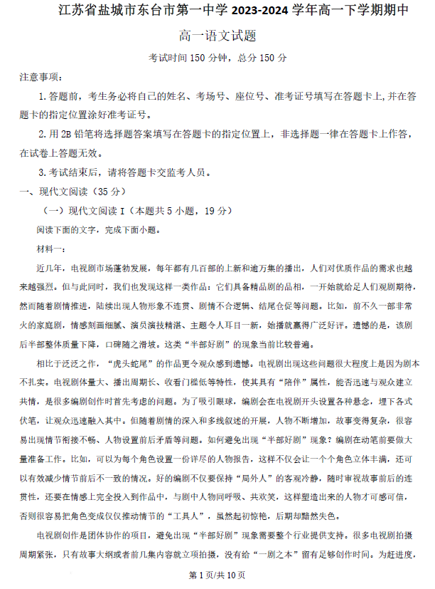 江苏省盐城市东台市第一中学2023-2024学年高一下学期期中语文试题(含答案)