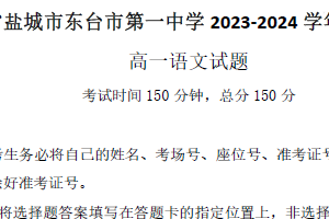 江苏省盐城市东台市第一中学2023-2024学年高一下学期期中语文试题（含答案）