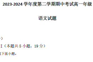 江苏省扬州市广陵区2023-2024学年高一下学期期中考试语文试题（含答案）