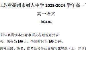 江苏省扬州市树人中学2023-2024学年高一下学期期中语文试卷（含答案）