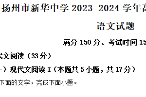 江苏省扬州市新华中学2023-2024学年高一下学期期中考试语文试题（含答案）