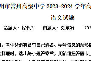 江苏省常州市常州高级中学2023-2024学年高二下学期期中质量检查语文试题（含解析）