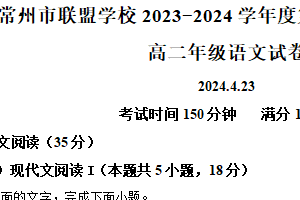 江苏省常州市联盟校2023-2024学年高二下学期4月期中考试语文试题（含解析）