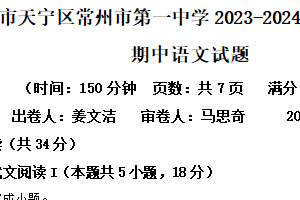 江苏省常州市天宁区常州市第一中学2023-2024学年高二下学期4月期中语文试题（含解析）