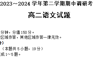 江苏省连云港市东海县2023-2024学年高二下学期期中考试语文试题（含答案）