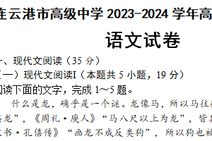 江苏省连云港市高级中学2023-2024学年高二下学期期中考试语文试题（含答案）