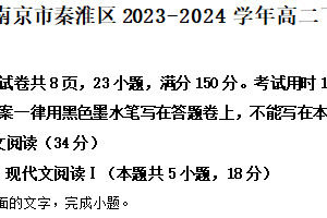 江苏省南京市秦淮区2023-2024学年高二下学期期中考试语文试题（含解析）