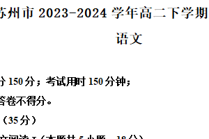 江苏省苏州市2023-2024学年高二下学期期中调研语文试题（含解析）