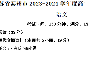 江苏省泰州市2023-2024学年高二下学期期中调研测试语文试卷（含解析）