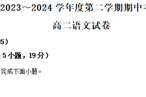 江苏省泰州市民兴实验中学2023—2024学年高二下学期期中考试语文试卷（含解析）