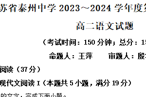 江苏省泰州中学2023-2024学年高二下学期5月期中考试语文试题（含解析）