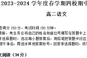 江苏省无锡市江阴市四校2023-2024学年高二下学期期中联考语文试题（含答案）