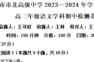 江苏省无锡市市北高级中学2023-2024学年高二下学期5月期中考试语文试题（含解析）