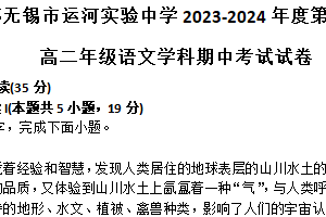 江苏省无锡市运河实验中学2023-2024学年高二下学期期中考试语文试题（含答案）