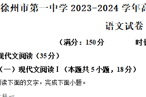 江苏省徐州市第一中学2023-2024学年高二下学期4月期中考试语文试题（含解析）