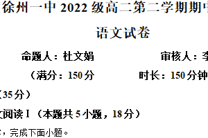 江苏省徐州市泉山区徐州市第一中学2023-2024学年高二下学期4月期中考试语文试题（含解析）