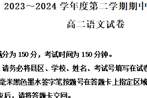 江苏省徐州市铜山区2023-2024学年高二下学期4月期中语文试题（含解析）