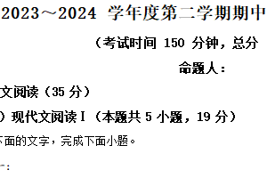 江苏省盐城市东台市第一中学2023-2024学年高二下学期期中考试语文试题（含解析）