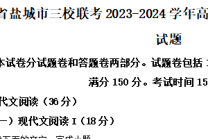 江苏省盐城市三校联考2023-2024学年高二下学期4月期中联考语文试题（含解析）