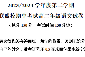 江苏省盐城市五校联考2023-2024学年高二下学期4月期中语文试题（含解析）