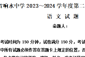 江苏省盐城市响水中学2023-2024学年高二下学期期中考试语文试题（含解析）